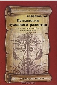 Книга Психология духовного развития. Практическое пособие по медитациям