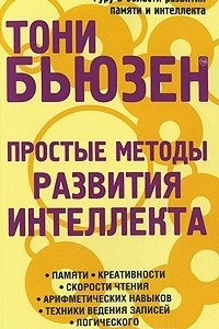 Книга Простые методы развития интеллекта