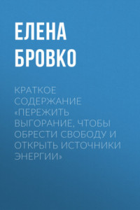 Книга Краткое содержание «Пережить выгорание, чтобы обрести свободу и открыть источники энергии»