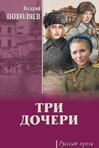 Книга Три дочери