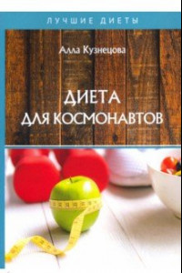 Книга Диета для космонавтов