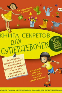 Книга Книга секретов для супердевочек