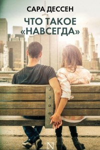 Книга Что такое ?навсегда?