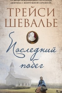 Книга Последний побег