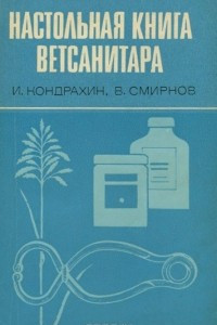 Книга Настольная книга ветсанитара