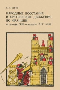 Книга Народные восстания и еретические движения во Франции в конце XIII - начале XIV века