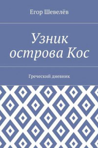 Книга Узник острова Кос. Греческий дневник