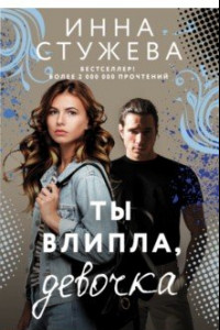 Книга Ты влипла, девочка