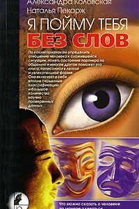 Книга Я пойму тебя без слов