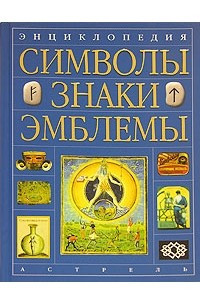 Книга Энциклопедия. Символы, знаки, эмблемы