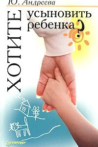 Книга Хотите усыновить ребенка?