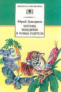 Книга Хитрецы, невидимки и разные родители