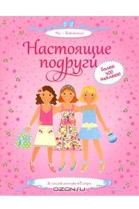 Книга Настоящие подруги