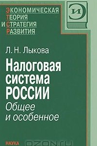 Книга Налоговая система России. Общее и особенное