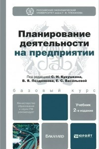 Книга Планирование деятельности на предприятии