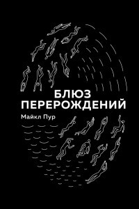 Книга Блюз перерождений