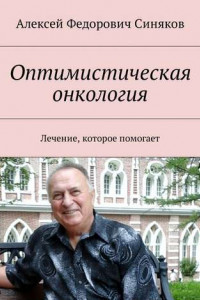 Книга Оптимистическая онкология. Лечение, которое помогает