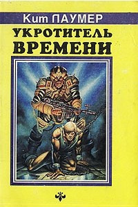 Книга Укротитель времени