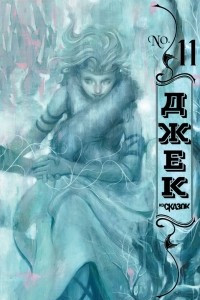 Книга Джек из Сказок #11. Джек Фрост. Часть 2