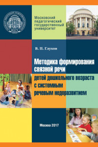 Книга Методика формирования связной речи детей дошкольного возраста с системным речевым недоразвитием