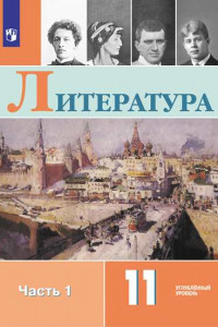 Книга Коровин. Литература. 11 класс. Углублённый уровнь. В 2 частях. Часть 1.  Учебник.