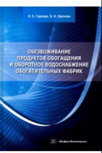 Книга Обезвоживание продуктов обогащения и оборотное водоснабжение обогатительных фабрик. Учебное пособие