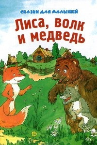 Книга Лиса, волк и медведь