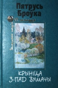 Книга Крыніца з-пад Вушачы