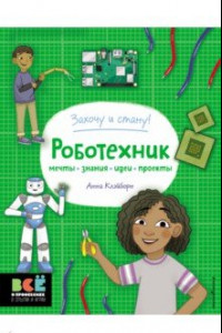 Книга Робототехник