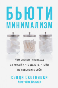 Книга Бьюти-минимализм. Чем опасен гиперуход за кожей и что делать, чтобы не навредить себе