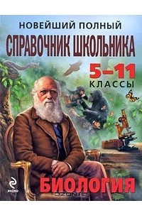 Книга Новейший полный справочник школьника. 5-11 классы. Биология