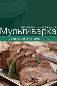 Книга Мультиварка. Готовим для мужчин