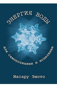 Книга Энергия воды для самопознания и исцеления