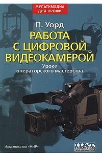 Книга Работа с цифровой видеокамерой. Уроки операторского мастерства