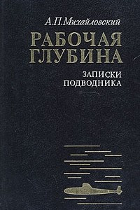 Книга Рабочая глубина. Записки подводника