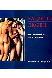 Книга Радости любви. Путеводитель по чувствам