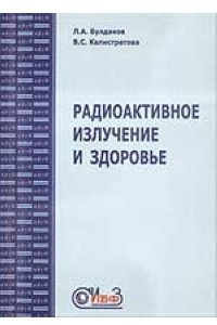 Книга Радиационное излучение и здоровье