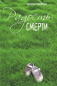 Книга Радость смерти