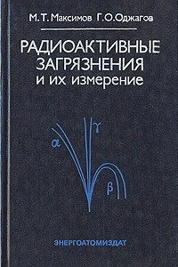 Книга Радиоактивные загрязнения и их измерение. Учебное пособие