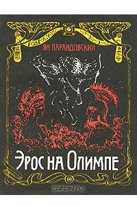 Книга Эрос на Олимпе