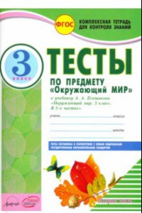 Книга Окружающий мир. 3 класс. Тесты к учебнику А.А. Плешакова. В 2-х частях. ФГОС