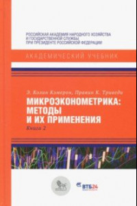 Книга Микроэконометрика: методы и их применения. Книга 2