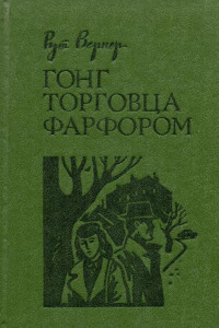 Книга Гонг торговца фарфором