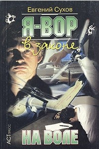 Книга Я - вор в законе. На воле