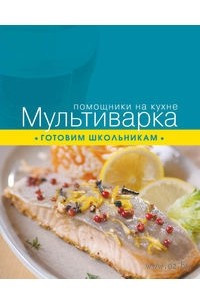 Книга Мультиварка. Готовим школьникам