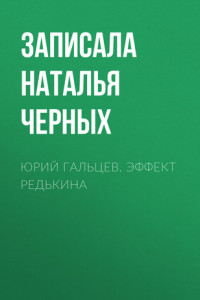 Книга ЮРИЙ ГАЛЬЦЕВ. ЭФФЕКТ РЕДЬКИНА