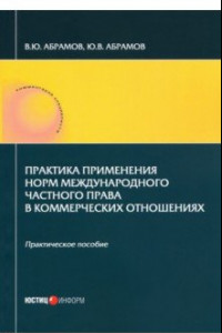 Книга Практика применения норм международного частного права в коммерческих отношениях. Практическое пос.