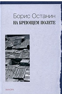 Книга На бреющем полете