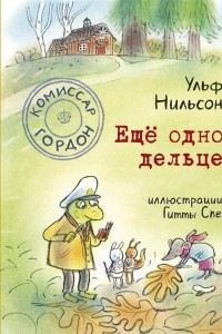 Книга Комиссар Гордон. Еще одно дельце