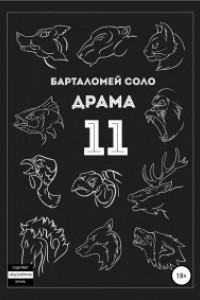 Книга Драма 11